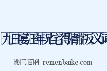 九日宴汪年兄宅得清字反义词是什么意思的图片